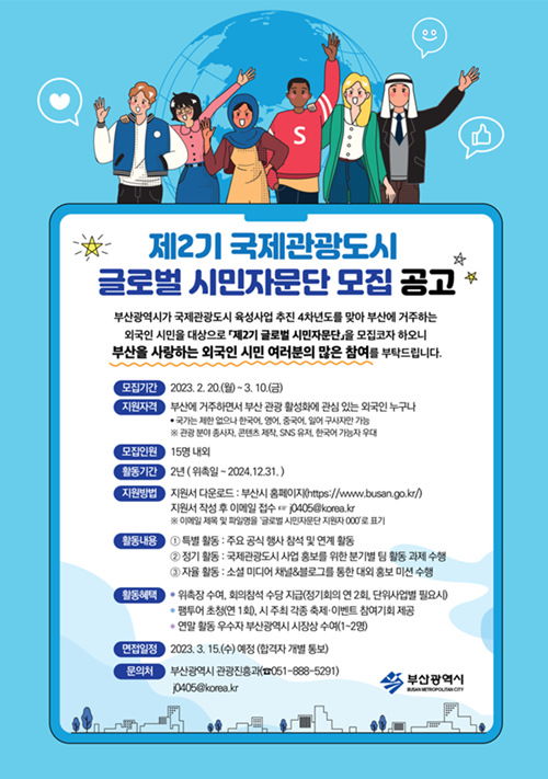 釜山市啟動(dòng)第二期國(guó)際旅游城市全球市民咨詢團(tuán)，打造世界級(jí)旅游目的地