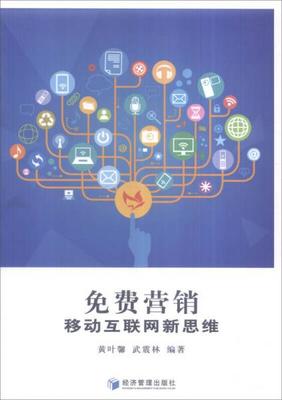 免費營銷 移動互聯網時代的銷售新思維